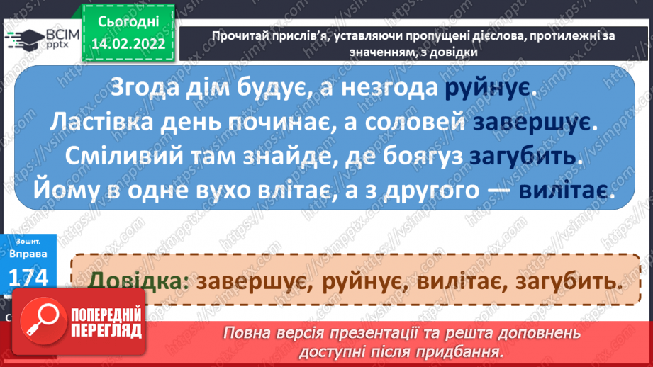 №075 - Дієслова, протилежні за значенням10