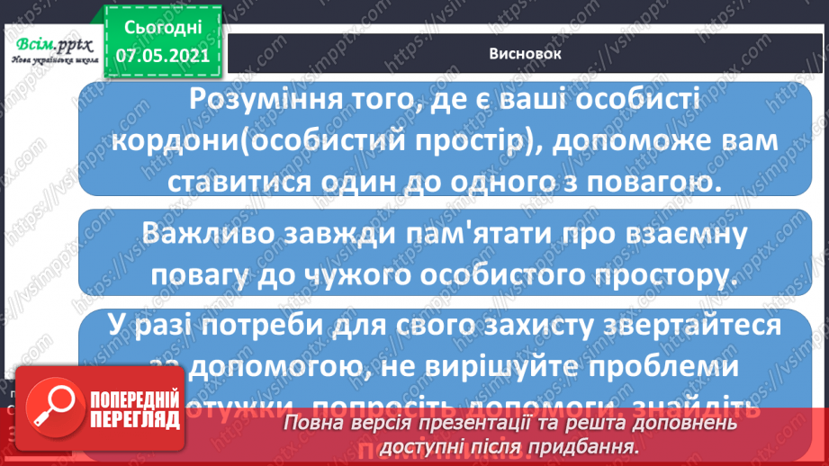 №007 - Чому людині потрібен особистий простір20