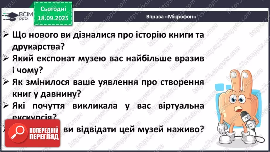 №018 - Медіавіконце: «Музей книги і друкарства». Віртуальна екскурсія до музею; розгляд ілюстрацій у підручнику (с.37).20 №018 - Медіавіконце: «Музей книги і друкарства». Віртуальна екскурсія до музею; розгляд ілюстрацій у підручнику (с.37).20