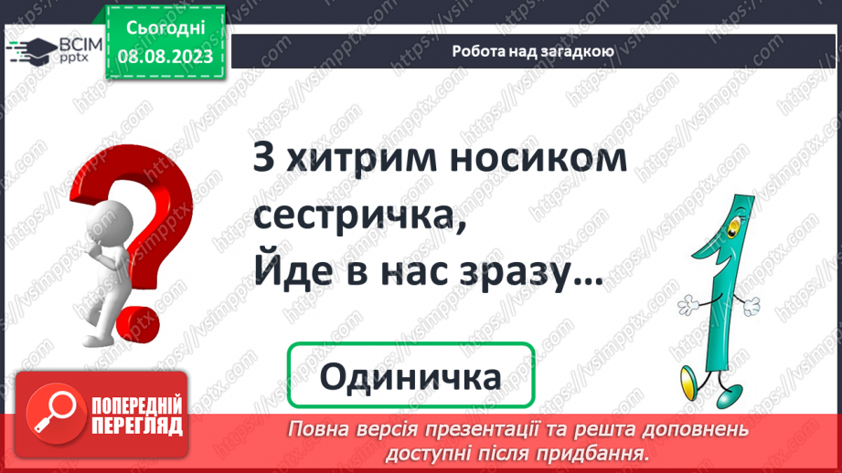 №011-12 - Число і цифра 1. Написання цифри 1. Лічба предметів.6