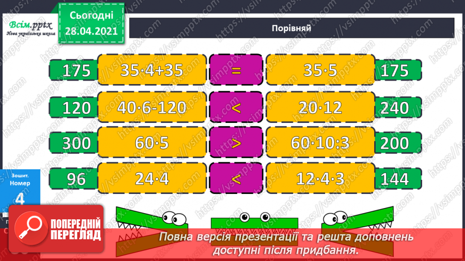 №134 - Залежність між множником і добутком. Розв'язування задач.27