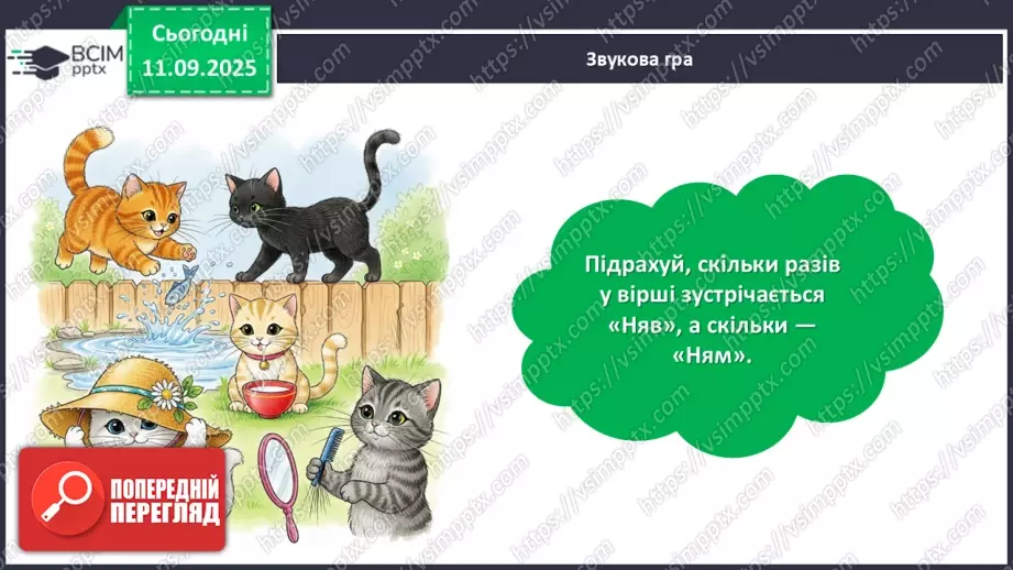 №014 - Позакласне читання. Іван Андрусяк «Котяча дружба».21 №014 - Позакласне читання. Іван Андрусяк «Котяча дружба».21