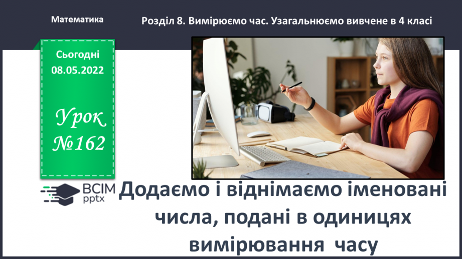 №162 - Додаємо і віднімаємо іменовані числа, подані в одиницях часу0 №162 - Додаємо і віднімаємо іменовані числа, подані в одиницях часу0