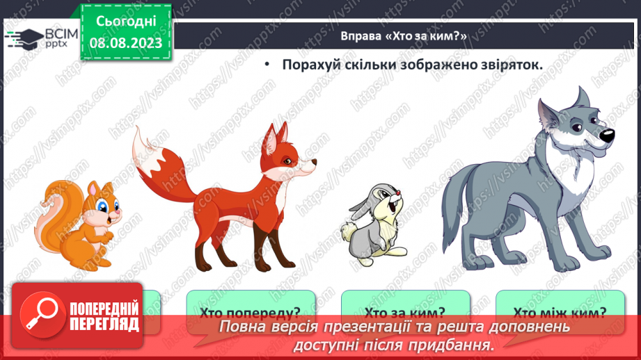 №005 - Розміщення предметів на площині та в просторі. Підготовчі вправи для написання цифр.7