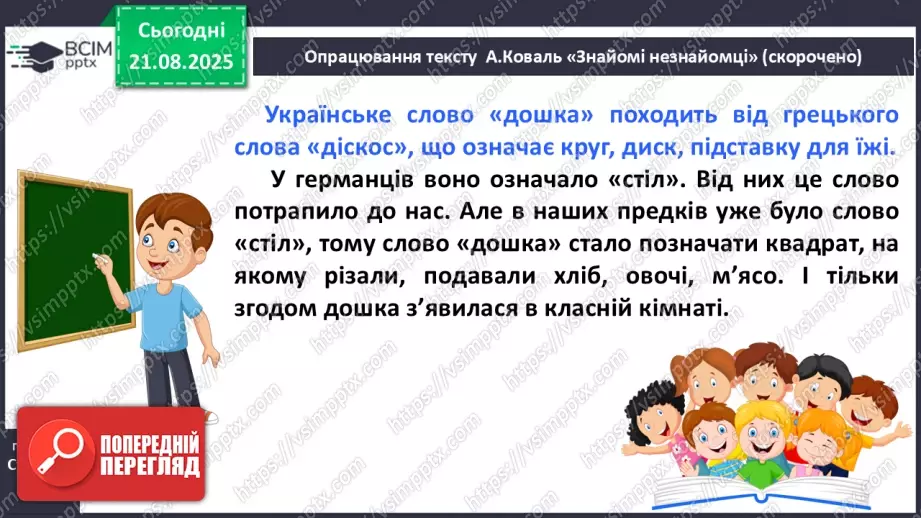 №004 - Слова-мандрівники. А. Коваль «Знайомі незнайомці» (с. 9-10).18 №004 - Слова-мандрівники. А. Коваль «Знайомі незнайомці» (с. 9-10).18