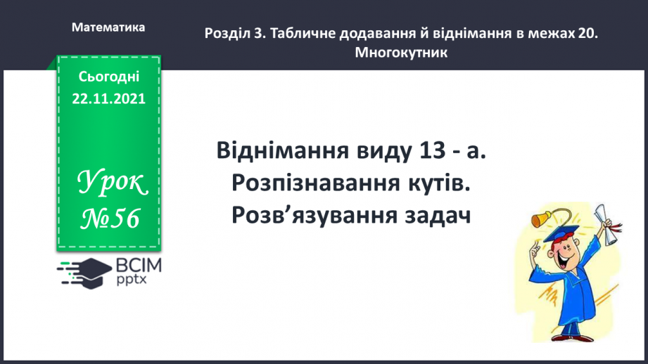 №056 - Віднімання виду 13 - а. Розпізнавання кутів. Розв’язування задач0