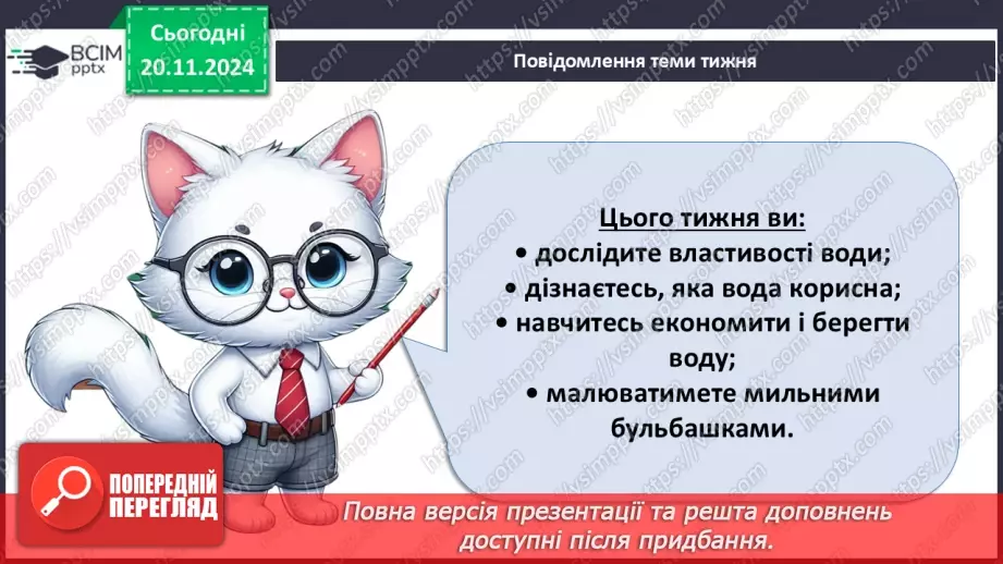 №038 - Вода у нашому житті. Вода у довкіллі. Досліджуємо властивості води.4