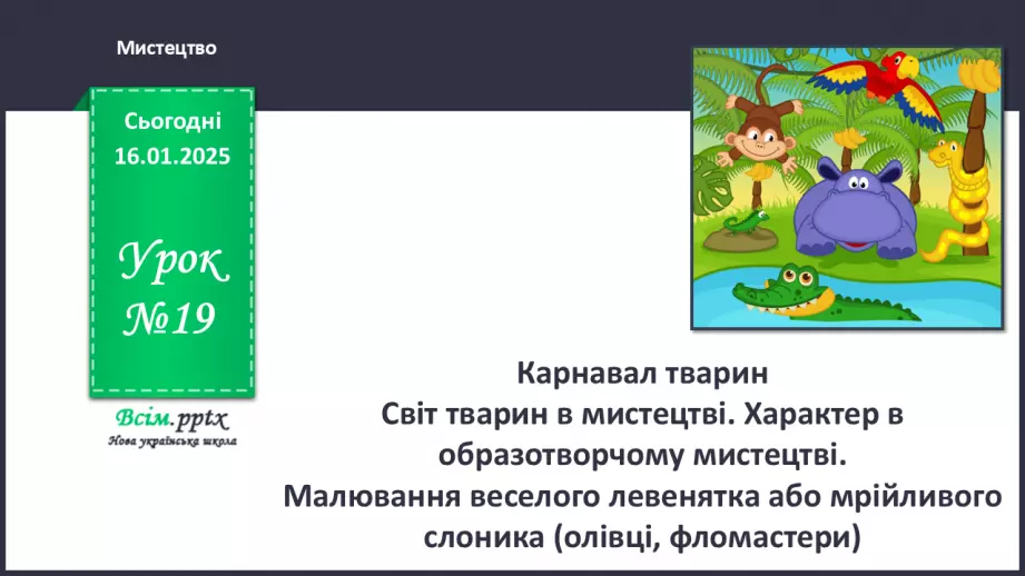 №19 - Карнавал тварин0