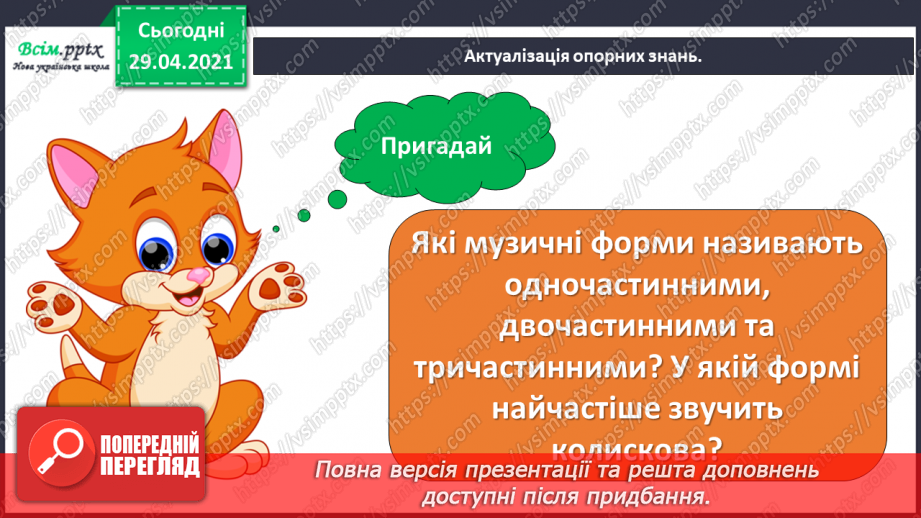 №21 - Засоби музичної виразності. Трива­лість нот. Слухання: Д. Кабалевський «Три подружки».2