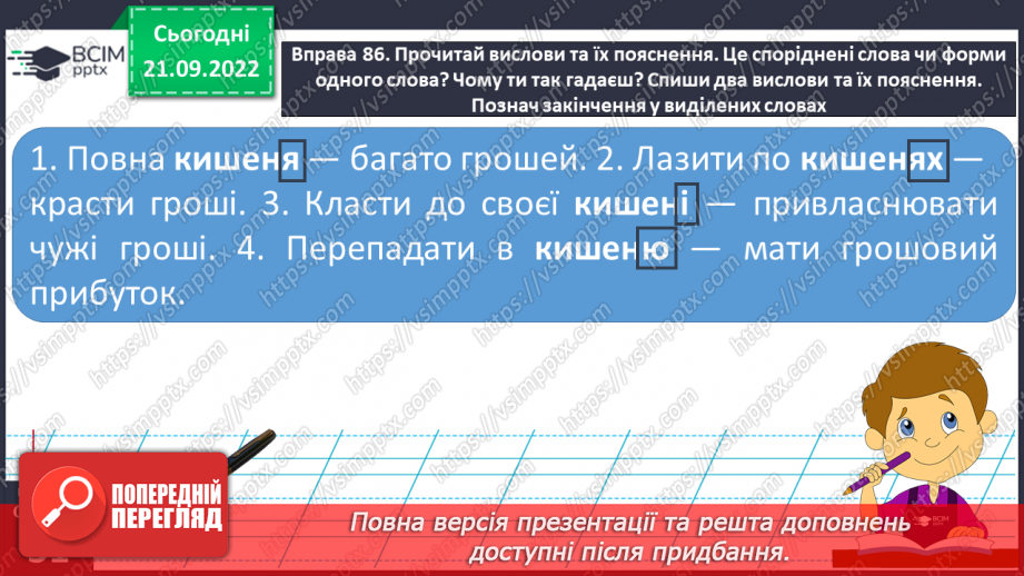 №024 - Розрізнення спільнокореневих слів і форм того самого слова. Вимова і правопис слова кишеня.9