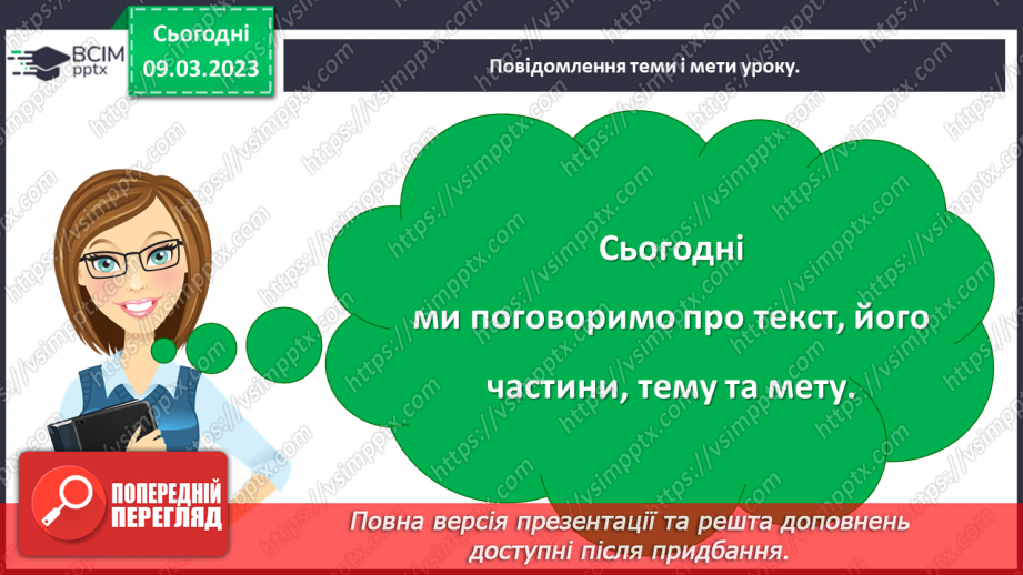 №099 - Структурні частини, тема та мета тексту.5 №099 - Структурні частини, тема та мета тексту.5