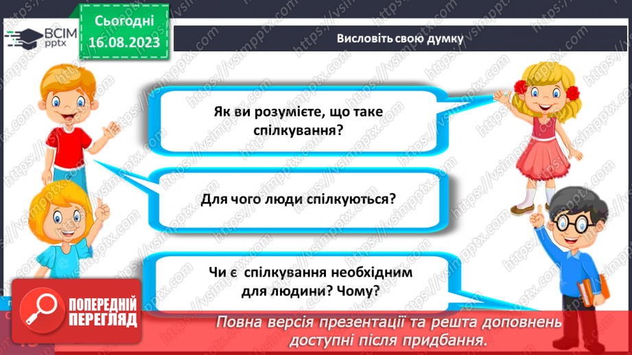 №12 - Що таке спілкування та як воно впливає на здоров’я, безпеку й добробут людини. Для чого люди спілкуються7