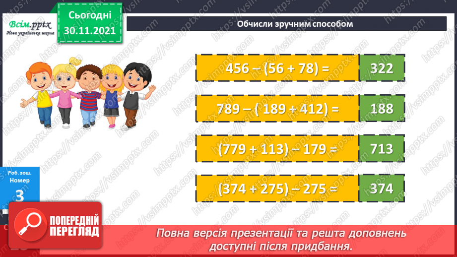 №058 - Віднімання суми від числа. Розв’язування виразів з буквеними даними. Розв’язування задач на знаходження площі22