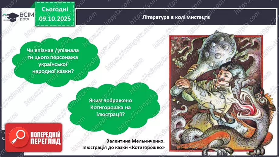 №031 - Де відвага, там і щастя. Навчальне аудіювання: уривок з української народної казки «Котигорошко». Перегляд мультфільму «Чарівний горох».11 №031 - Де відвага, там і щастя. Навчальне аудіювання: уривок з української народної казки «Котигорошко». Перегляд мультфільму «Чарівний горох».11