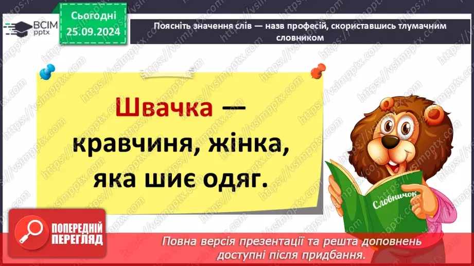 №024 - Розподіляю слова на групи. Робота з тлумачним словни­ком. Навчальний діалог.17