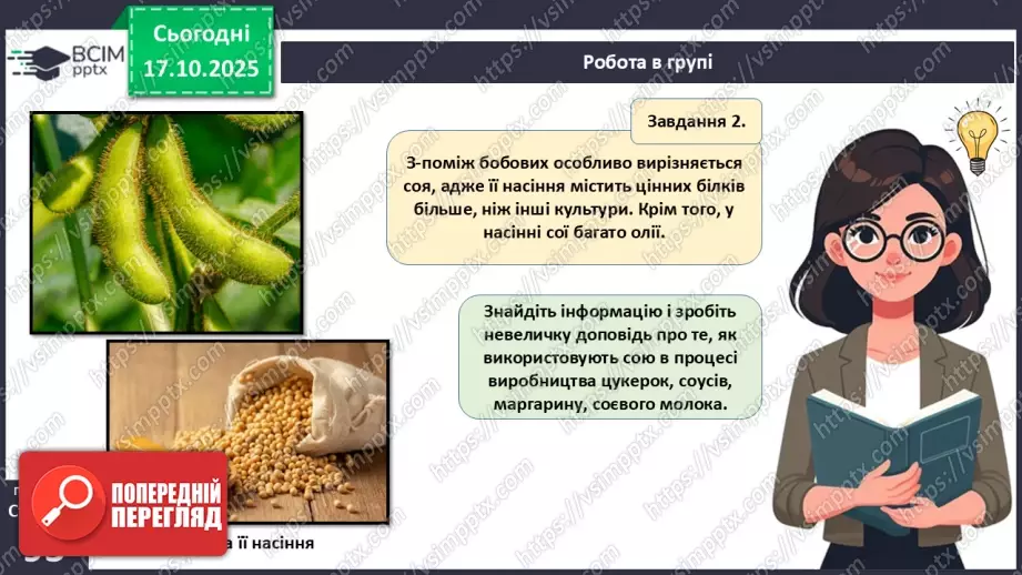 №026 - Дводольні та Однодольні покритонасінні рослини.17 №026 - Дводольні та Однодольні покритонасінні рослини.17