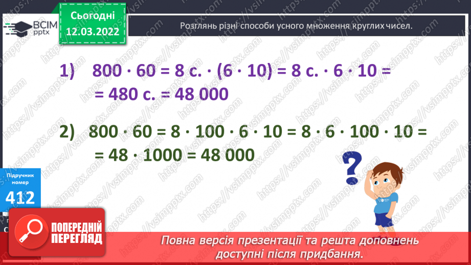 №122 - Прийоми усного множення круглих чисел. Письмове множення круглих чисел. Складання задач за коротким записом.7 №122 - Прийоми усного множення круглих чисел. Письмове множення круглих чисел. Складання задач за коротким записом.7