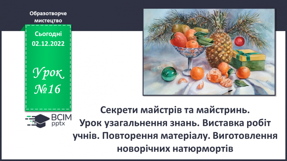 №16 - Секрети майстрів та майстринь0 №16 - Секрети майстрів та майстринь0