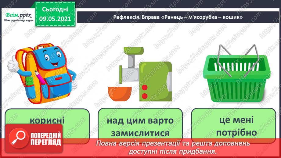 №072 - Застосовуємо знання щодня33