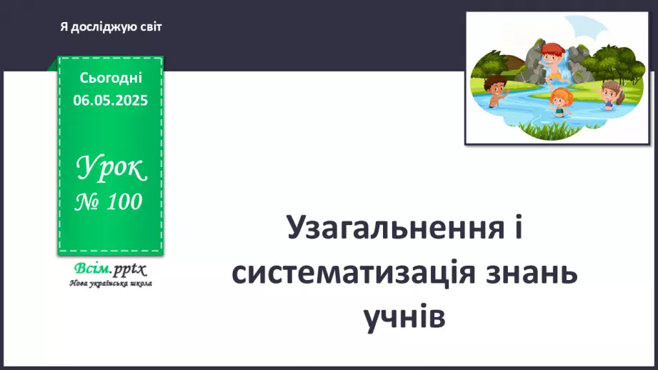 №0100 - Підсумок та узагальнення знань з теми0 №0100 - Підсумок та узагальнення знань з теми0