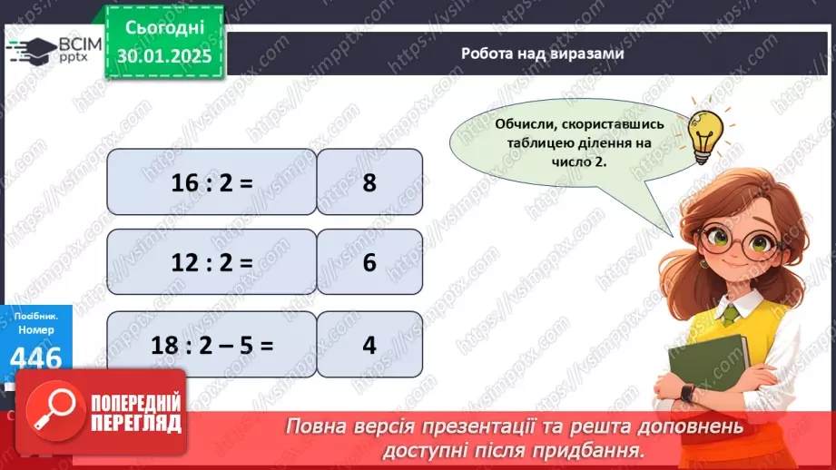 №081 - Зв’язок дій множення і ділення. Складання таблиці ділення на 2. Розв’язування задач.19 №081 - Зв’язок дій множення і ділення. Складання таблиці ділення на 2. Розв’язування задач.19