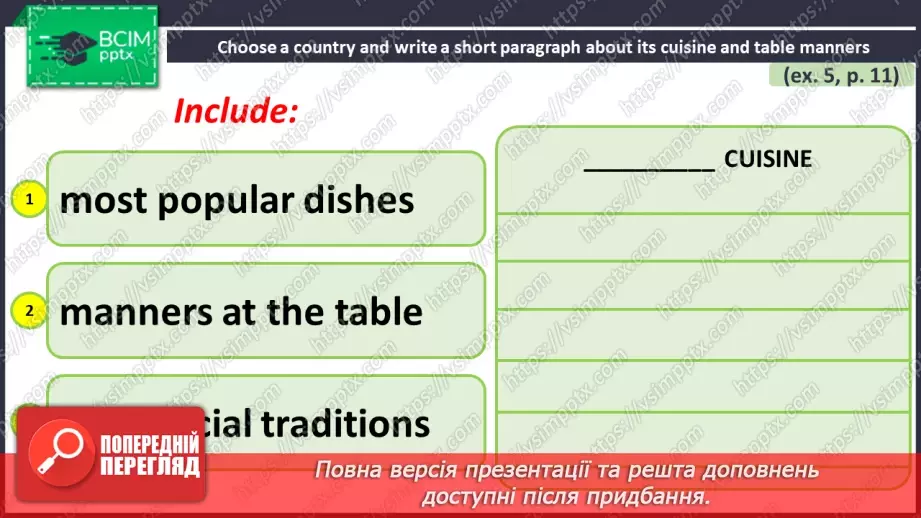 №044 - ГР1,2,3,4  Узагальнюючий урок з теми «Ти Готовий Готувати?».14