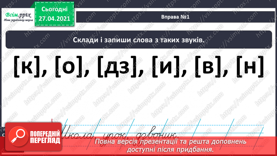 №001 - Вступ до теми. Звуко-буквений склад слова. Аналізую звуковий склад слова. Поняття про звук як елемент людсь­кої мови. Складання речень.9