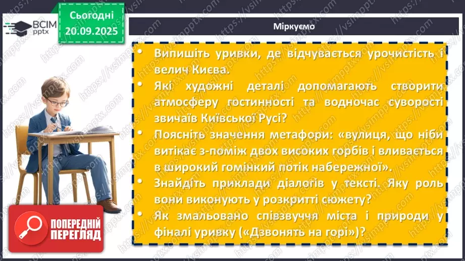№09 - П/О. ГР1, ГР2, ГР3, ГР4. Образ Київської Русі в сучасній українській літературі. Раїса Іванченко «Ярославни».17 №09 - П/О. ГР1, ГР2, ГР3, ГР4. Образ Київської Русі в сучасній українській літературі. Раїса Іванченко «Ярославни».17