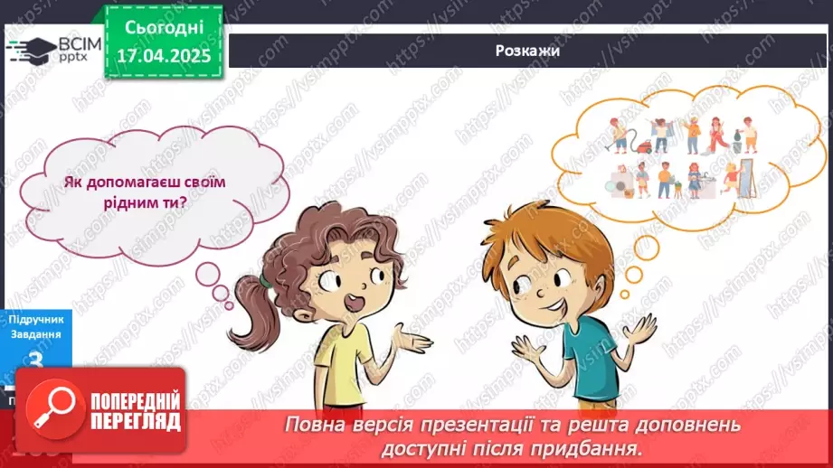 №093 - Які я маю обов’язки в родині? Наші обов’язки в родині. Родина — єдине ціле8