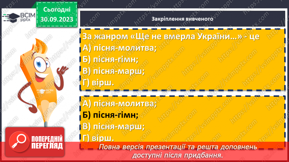 №11 - Урок виразного читання напам’ять пісні Павла Чубинського «Ще не вмерла України...»15