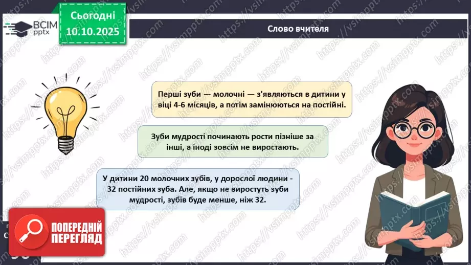 №023 - Будова й функції травної системи людини. Травлення в ротовій порожнині та шлунку.11 №023 - Будова й функції травної системи людини. Травлення в ротовій порожнині та шлунку.11