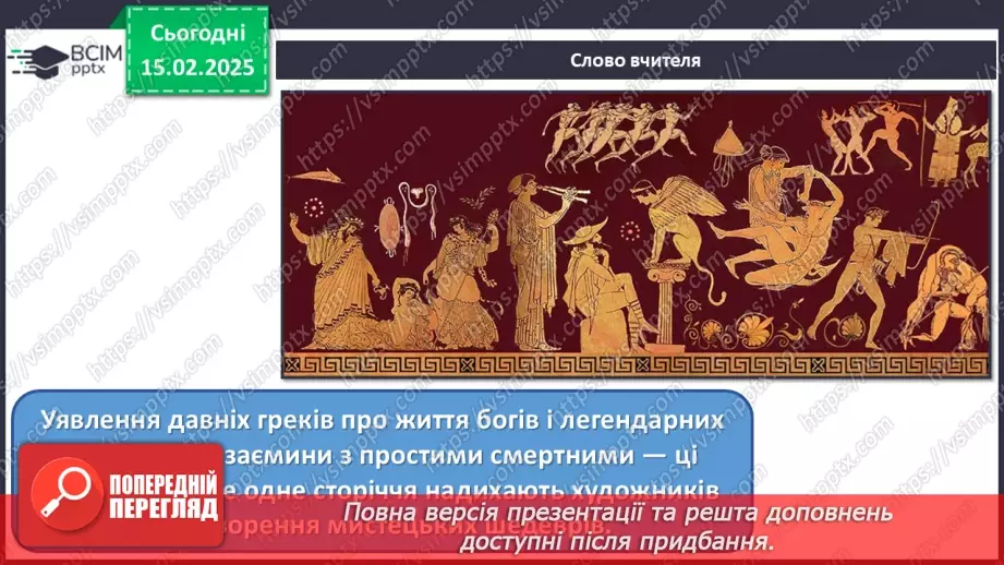 №23 - Герої міфів у мистецтві (продовження)3 №23 - Герої міфів у мистецтві (продовження)3