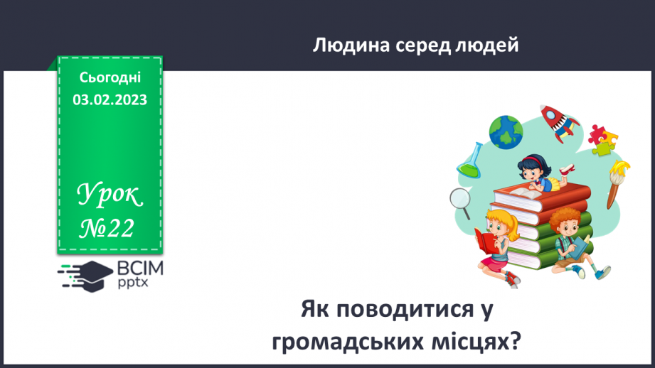 №22 - Як поводитися в громадських місцях?0