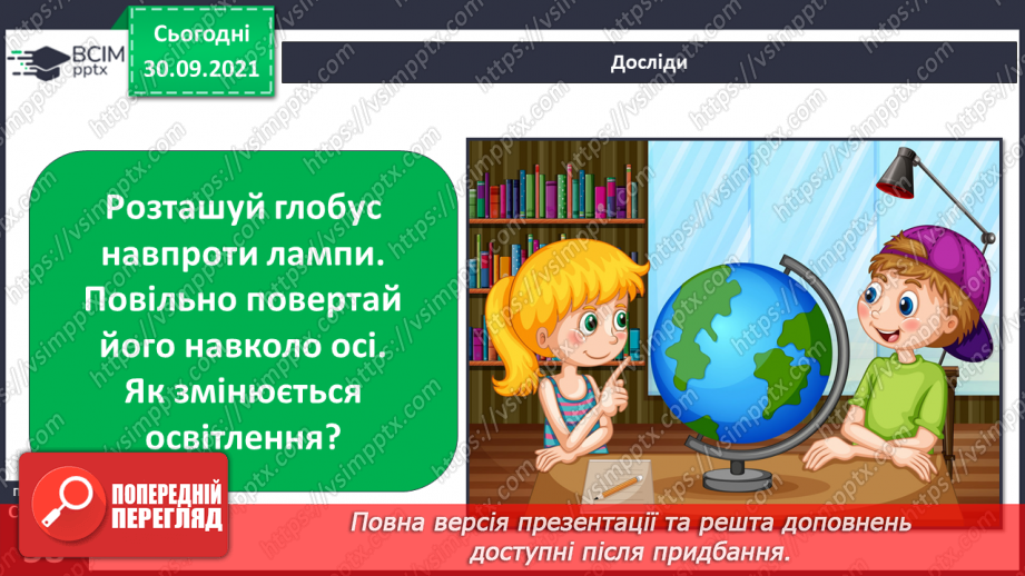 №019 - Чому на Землі відбувається зміна дня і ночі?17