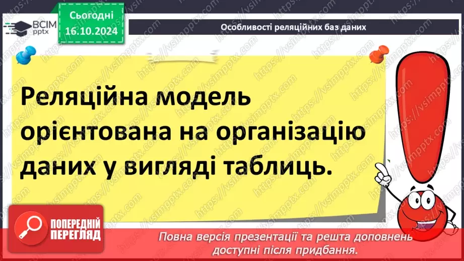 №18 - Реляційні бази даних, їхні об’єкти. Практична робота №5. Створення таблиць у реляційній базі даних.4
