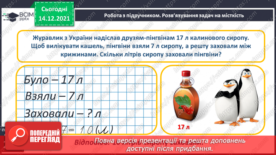 №103 - Місткість. Одиниця вимірювання місткості — літр. Порівняння об'єктів за місткістю.26