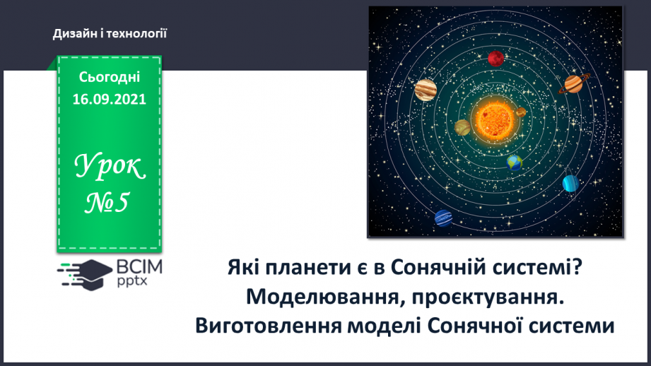 №05 - Які планети є в Сонячній системі? Моделювання, проєктування. Виготовлення моделі Сонячної системи0