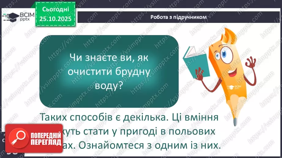 №0029 - Чому вода потребує охорони.13 №0029 - Чому вода потребує охорони.13