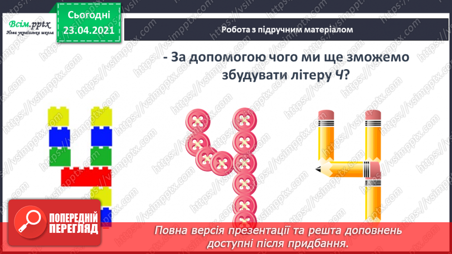 №059 - Звук [ч], позначення його буквою «че». Визначення місця букви ч у словах. Читання складів, слів.14