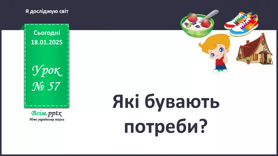 №0057 - Які бувають потреби0 №0057 - Які бувають потреби0