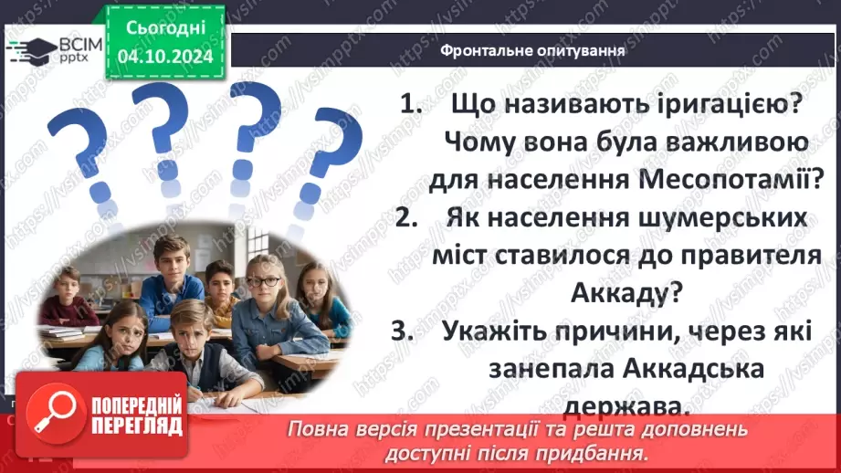 №14 - Природні умови та  господарство Месопотамії. Міста-держави Месопотамії31 №14 - Природні умови та  господарство Месопотамії. Міста-держави Месопотамії31