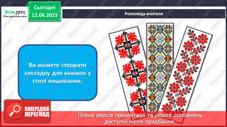 №32 - Свято вишиванки. Створення закладки для книжки у стилі вишиванки17 №32 - Свято вишиванки. Створення закладки для книжки у стилі вишиванки17