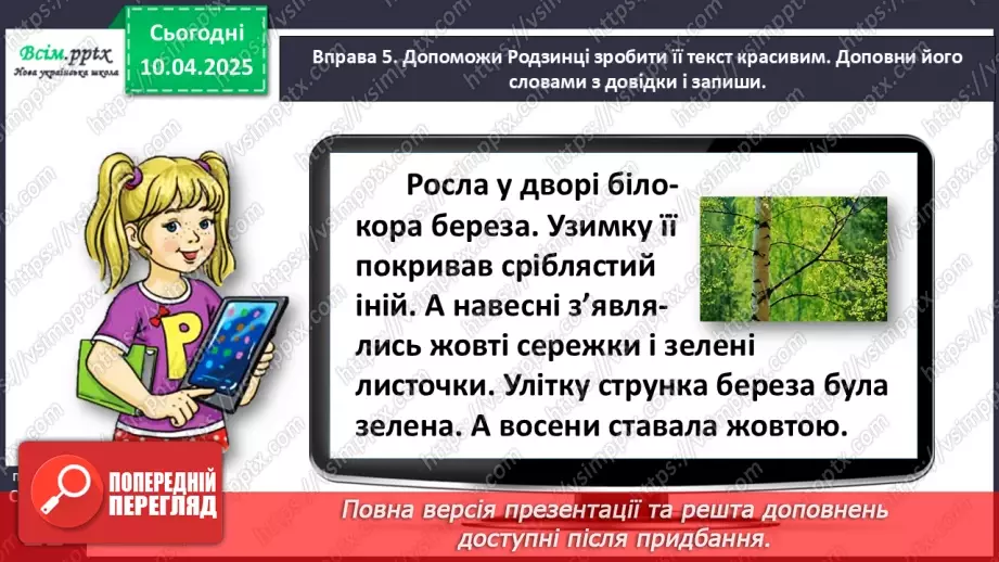 №109 - Знаходь слова, які прикрашають текст.19 №109 - Знаходь слова, які прикрашають текст.19
