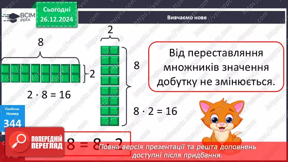 №072 - Складання таблиці множення на 2. Переставна властивість множення.17 №072 - Складання таблиці множення на 2. Переставна властивість множення.17