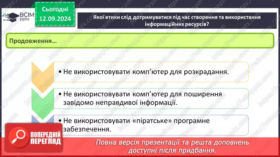 №07 - Фактори добросовісного та недобросовісного використання об’єктів інтелектуальної власності. Етика під час створення та використання інформаційних ресурсів.12