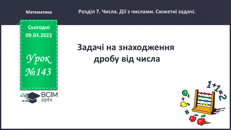 №143 - Задачі на знаходження дробу від числа.0 №143 - Задачі на знаходження дробу від числа.0