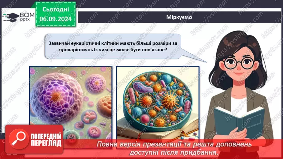 №08 - Типи організації клітин: прокаріотичні та еукаріотичні клітини.18