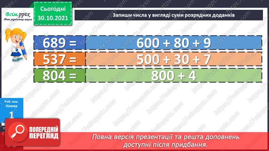 №054-55 - Розклад чисел на розрядні доданки29 №054-55 - Розклад чисел на розрядні доданки29