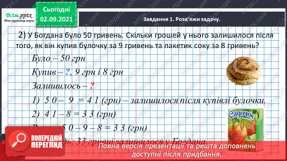 №011 - Досліджуємо задачі на знаходження невідомого зменшуваного та від'ємника17