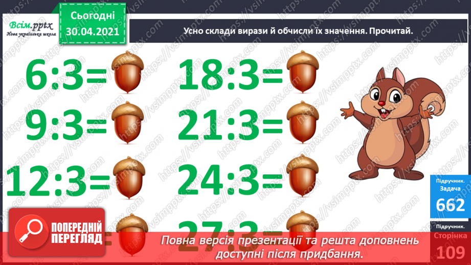 №084 - Закріплення вивчених таблиць множення і ділення. Складання і обчислення виразів. Розв’язування задач9